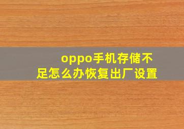 oppo手机存储不足怎么办恢复出厂设置