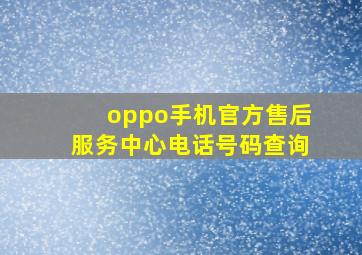 oppo手机官方售后服务中心电话号码查询