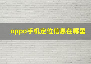 oppo手机定位信息在哪里