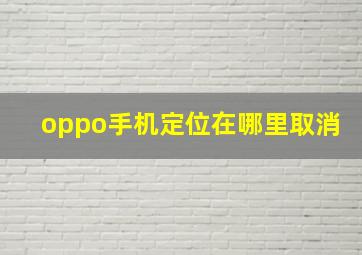 oppo手机定位在哪里取消