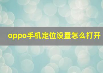 oppo手机定位设置怎么打开