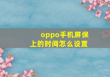 oppo手机屏保上的时间怎么设置