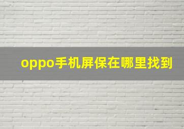 oppo手机屏保在哪里找到