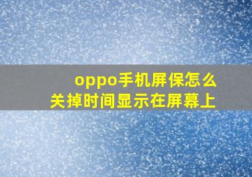 oppo手机屏保怎么关掉时间显示在屏幕上