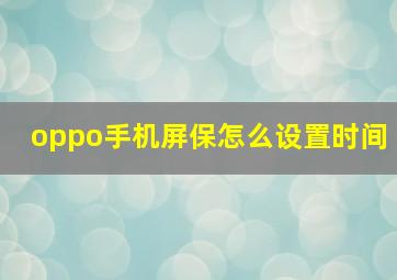 oppo手机屏保怎么设置时间