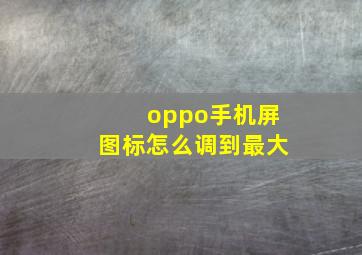 oppo手机屏图标怎么调到最大