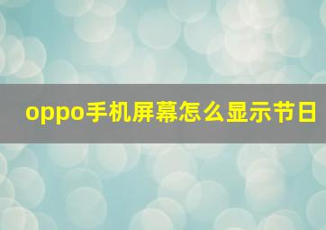 oppo手机屏幕怎么显示节日