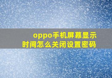 oppo手机屏幕显示时间怎么关闭设置密码