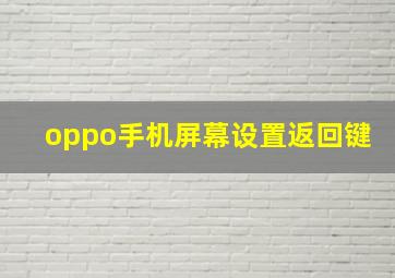 oppo手机屏幕设置返回键