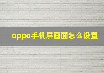 oppo手机屏画面怎么设置