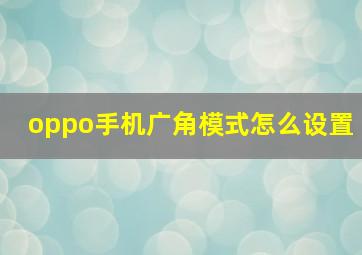 oppo手机广角模式怎么设置