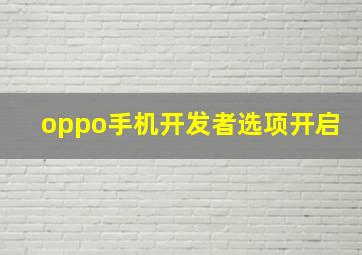 oppo手机开发者选项开启