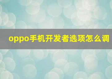 oppo手机开发者选项怎么调