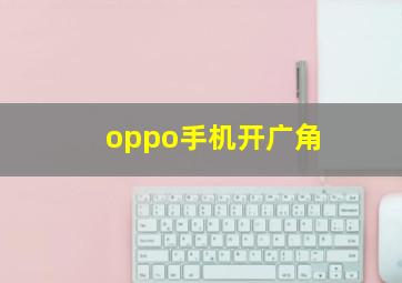 oppo手机开广角