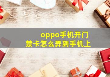 oppo手机开门禁卡怎么弄到手机上