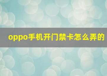 oppo手机开门禁卡怎么弄的