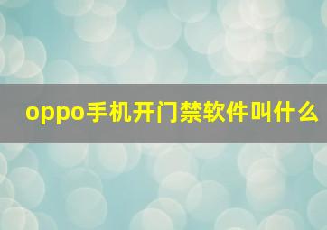 oppo手机开门禁软件叫什么