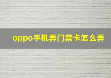 oppo手机弄门禁卡怎么弄