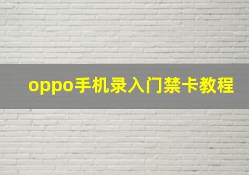 oppo手机录入门禁卡教程