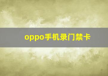 oppo手机录门禁卡