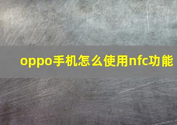 oppo手机怎么使用nfc功能