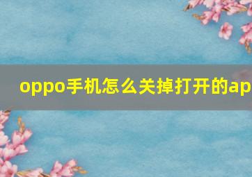 oppo手机怎么关掉打开的app