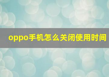 oppo手机怎么关闭使用时间