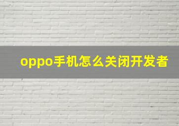 oppo手机怎么关闭开发者