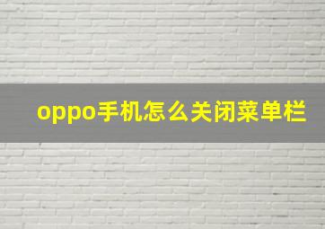 oppo手机怎么关闭菜单栏