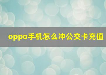 oppo手机怎么冲公交卡充值