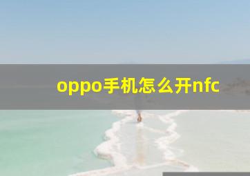 oppo手机怎么开nfc