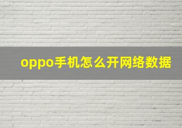 oppo手机怎么开网络数据