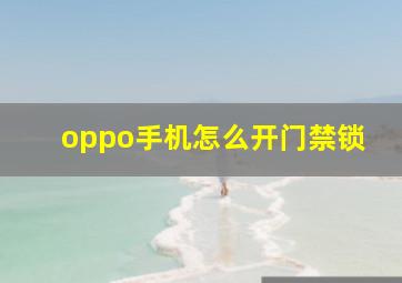 oppo手机怎么开门禁锁