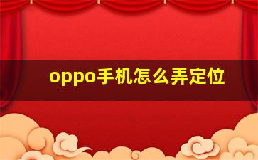 oppo手机怎么弄定位