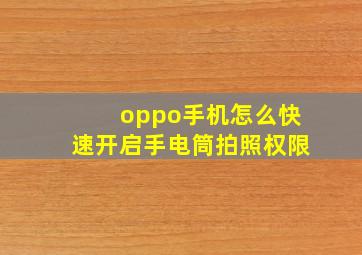 oppo手机怎么快速开启手电筒拍照权限