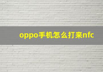 oppo手机怎么打来nfc