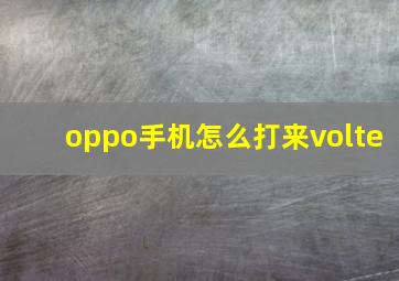 oppo手机怎么打来volte