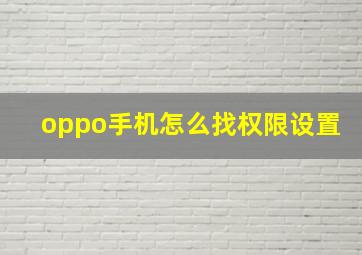 oppo手机怎么找权限设置