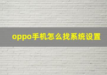 oppo手机怎么找系统设置