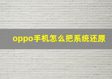 oppo手机怎么把系统还原