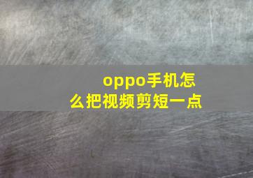 oppo手机怎么把视频剪短一点