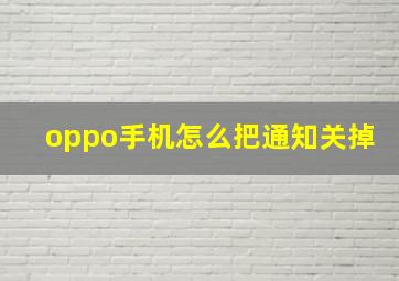 oppo手机怎么把通知关掉