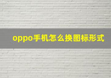 oppo手机怎么换图标形式