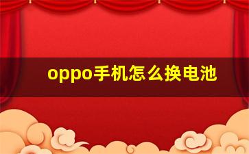 oppo手机怎么换电池