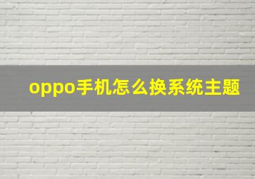 oppo手机怎么换系统主题