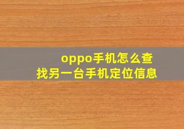 oppo手机怎么查找另一台手机定位信息