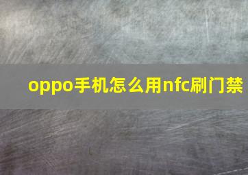 oppo手机怎么用nfc刷门禁