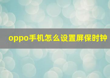 oppo手机怎么设置屏保时钟