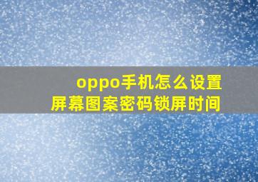 oppo手机怎么设置屏幕图案密码锁屏时间