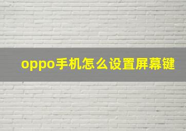 oppo手机怎么设置屏幕键